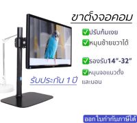 ขาตั้งจอคอม จอmonitor สำหรับ14”-32” หมุนได้360องศา แนวนอนแนวตั้ง แบบตั้งโต๊ะ โครงเหล็กแข็งแรง พร้อมน๊อตยึดจอ