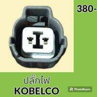 ปลั๊ก ปลั๊กไฟ ปลั๊กขั้วต่อ รถขุด โกเบ KOELCO SK200 ปลั๊กมอเตอร์ เซ็นเซอร์ โซลินอยด์ ปั๊ม อะไหล่ - ชุดซ่อม อะไหล่รถขุด อะไหล่รถแมคโคร