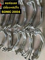 คอท่อ เลส Sonic 04 คอท่อเลสโซนิค+สปริง ลายเชื่อมสวย?