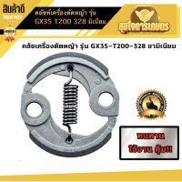 คลัช GX35 คลัชท์เครื่องตัดหญ้า ครัช GX35 T200 328 ขามิเนียม ครัชตัดหญ้า4จังหวะ 1สปริง