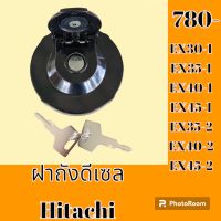 ฝาถังน้ำมัน ฝาถังดีเซล ฮิตาชิ Hitachi ex30-1 ex35-1 ex40-1 EX 45-1 EX 35-2 ex 40-2 ex45-2 #อะไหล่รถขุด #อะไหล่รถแมคโคร #อะไหล่แต่งแม็คโคร  #อะไหล่ #รถขุด #แมคโคร #แบคโฮ #แม็คโคร #รถ #เครื่องจักร #อะไหล่แม็คโคร