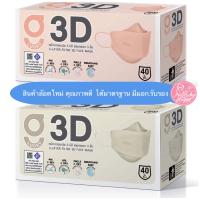 G LUCKY 3D หน้ากากอนามัย 3 มิติ (สีเบจ สีพีช): 3D Protect 3 Layer Filter MASK