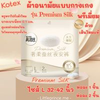 Kotex ผ้าอนามัยแบบกางเกง พรีเมี่ยม?ทำจากเส้นไหม แท้ รุ่น Premium Silk บางเบา 0.1 cm. อ่อนโยน ไซส์ L ห่อ 1 ชิ้น และ 2 ชิ้น พร้อมส่ง ผ้าอนามัย ผ้าอนามัยกางเกง สินค้าดีมีคุณภาพ