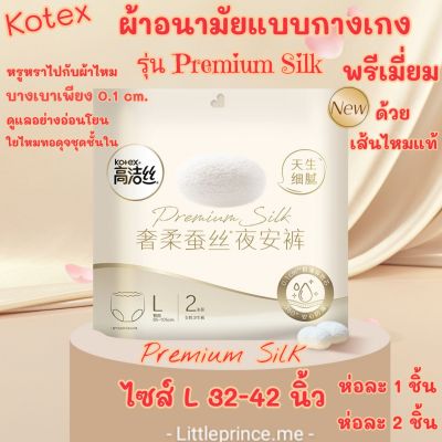 Kotex ผ้าอนามัยแบบกางเกง พรีเมี่ยม🌟ทำจากเส้นไหม แท้ รุ่น Premium Silk บางเบา 0.1 cm. อ่อนโยน ไซส์ L ห่อ 1 ชิ้น และ 2 ชิ้น พร้อมส่ง ผ้าอนามัย ผ้าอนามัยกางเกง สินค้าดีมีคุณภาพ