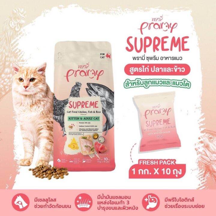 new-pramy-supreme-อาหารเม็ดสูตรไก่-ปลา-และข้าว-มีทั้ง1kg-และ-10kg