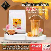 ?Nan กาแฟคั่วบด ?  Dry Process ฉ่ำด้วยผลไม้ ? หอมคาราเมล มาเต็ม‼️