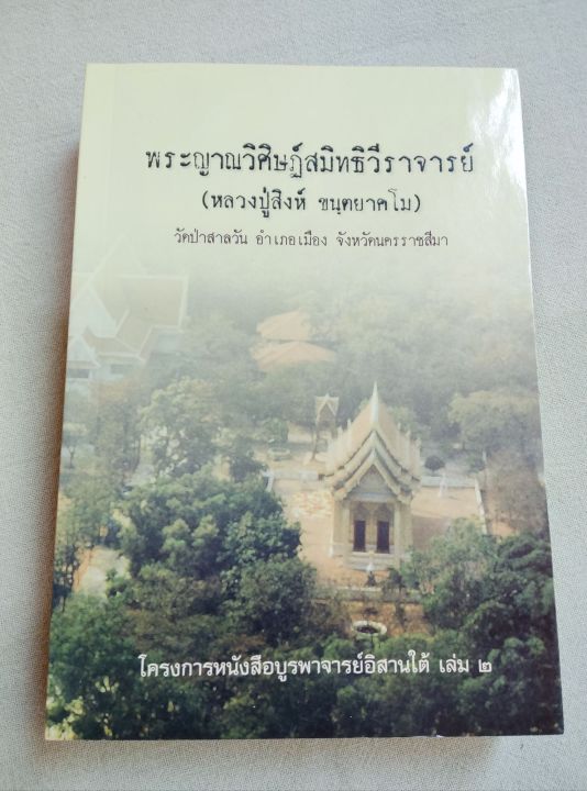 หลวงปู่สิงห์-ขนตยาคโม-วัดป่าสาลวัน-ศิษย์รุ่นแรกของหลวงปู่มั่น-ประวัติโดยละเอียด-ธรรมเทศนา-พิมพ์-2564-หนา-645-หน้า