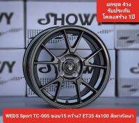 ?ล้อแม็ก WEDS Sport TC-005 ขอบ15 กว้าง7 ET35 4x100 #ราคาต่อ1วง จำหน่าย ยกชุด4วง ต้องการสั่งซื้อ กรุณาระบุ 4ชิ้น