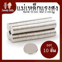 แม่เหล็กแรงสูง ขนาด 10mm  หนา 2 mm เซต 10 ชิ้น