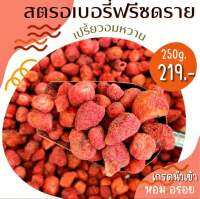 250g. สตอเบอรี่ฟรีสดราย เกรดนำเข้า หวาน กรอบ อร่อยจนหยุดกินไม่ได้