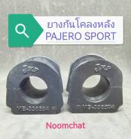 (1คู่)ยางกันโคลงหลัง PAJEROSPORT รูใน21มิล