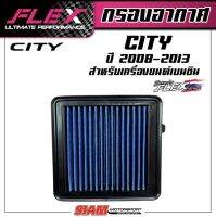 FLEX กรองอากาศเพื่อเครื่องยนต์เบนซินสำหรับ CITY ปี 2008-2013 ถอดล้างได้