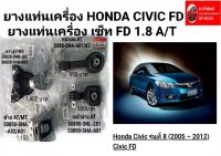 Honda Civic FD ยางแท่นเครื่อง เซต FD 1.8 A/T ของใหม่ ตรงรุ่น ส่งไว สินค้าคุณภาพ ราคาพิเศษ set 4 ชิ้น ของใหม่ตรงรุ่นส่งไวสินค้าคุณภาพ
