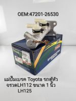 แม่ปั๊มเบรค Toyota LH112 LH125(1นิ้ว)ตู้หัวจรวด แบรนด์JBS OEM:47201-26530