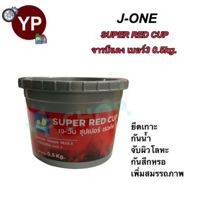 จารบีแดง ยี่ห้อ J-ONE SUPER RED CUP จารบีแคลเซียม สีแดง เบอร์3 ขนาด 0.5kg.
