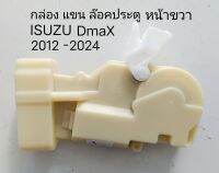 กล่อง แขน เซ็นทรัลล๊อค ประต หน้าขวา FR ISUZU DMAX MU-X ปี 2012-2023