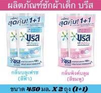 #บรีส เบบี้ น้ำยาซักผ้า สำหรับเด็ก กลิ่นพิงค์บลูม  450 มล.x2 แพ็คคู่ Breeze Baby Liquid Detergent Pink Bloom 450 ml.x2 Twin pack