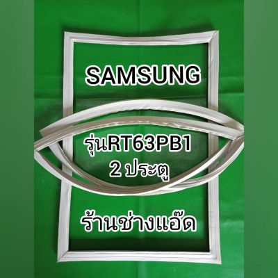 ขอบยางตู้เย็น SAMSUNG รุ่น RT63PB1