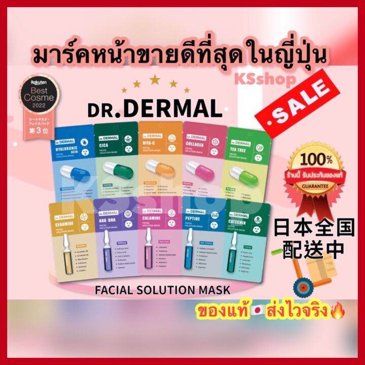 มาร์คหน้า-dr-dermal-ขายดีที่สุดในประเทศญี่ปุ่น-มาร์กหน้า-มาส์กหน้า-มาส์ค-หน้าใส