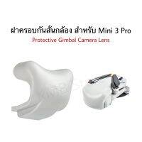 ??(พร้อมส่ง) ฝาครอบกิมบอล ฝาครอบกล้อง สำหรับ Mini 3 Pro Protective Gimbal Camera lens