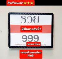 กรอบป้ายทะเบียน กรอบป้ายกันน้ำ มีซีลกันน้ำ ขอบเครฟล่า ขนาดมาตราฐานสินค้า 5 ⭐⭐⭐⭐⭐