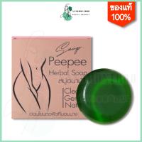 สบู่อนามัย สบู่หอยขาว สบู่กลูต้าผสมหญ้ารีแพร์มาร์คน้องสาว peepee herbal soap