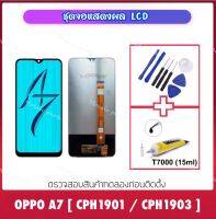 ชุดหน้าจอ หน้าจอ LCD For OPPO A7 (CPH1901 ,CPH1903) สัมผัสหน้าจอ LCD หน้าจอดิจิไทเซอร์จอแอลซีดีเปลี่ยนอะไหล่ซ่อมสำรอง ซ่อมเครื่องมือถือ