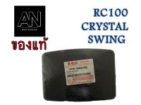 ไส้กรองอากาศ RC100 SWING CRYSTAL