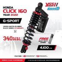 G sport Click160 ปรับรีบราวน์ เเถมสปริงบรรทุกหนัก1ชิ้น ขนาด340มม