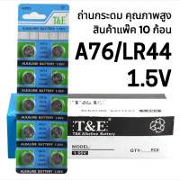 ถ่านเม็ดกระดุม T&amp;E A76/LR44 1.5โวลต์ แพ็ค10ก้อน ของแท้ พร้อมส่ง สินค้าคุณภาพสูง