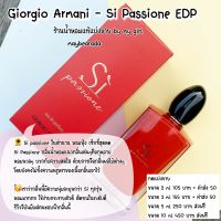 น้ำหอมแท้แบ่งขาย จิออร์จิโอ้ อาร์มานี่ ซิ แพชชั่น Si Passione EDP