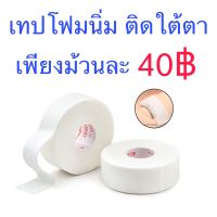 เทปโฟมนิ่มรองใต้ตา เทปรองใต้ตาแบบนิ่ม สำหรับงานขนตา เทปติดขนตา เทปต่อขนตา