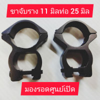 ขาจับราง 11มิล แบบมองรอดศูนย์เปิด