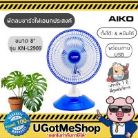 AIKO พัดลมชาร์จไฟ พัดลมแคมป์ปิ้ง ขนาด 8 นิ้ว 2 in 1 Rechargeable fan พร้อมสาย USB  รุ่น KN-L2909