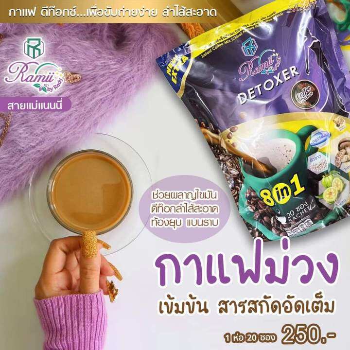 กาแฟเรมี่-สีม่วง-ramii-coffee-plus-detoer-รุ่น-25-ซอง