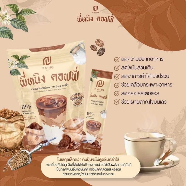 กาแฟพี่หนิง-p-ning-10ซอง-แพคเก็จใหม่