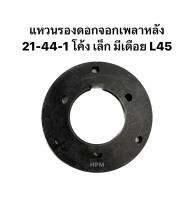 แหวนรองดอกจอกเพลาหลัง 21-44-1 โค้ง เล็ก มีเดือย L45