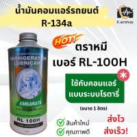 น้ำมันคอมแอร์ ตราหมี เบอร์ RL100H ขนาด 1 ลิตร (น้ำมันคอม หมีเบอร์ RL-100H) ลูกสูบ คอมแอร์รถยนต์ คอมแอร์ คอมแอร์รถ oil น้ำยาแอร์ r134a