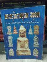 หนังสือพระกรุวัดราชบูรณะ อยุธยา ภาพสี และขาวดำ 81 หน้า