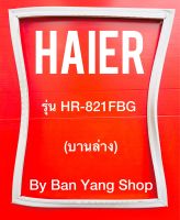 ขอบยางตู้เย็น HAIER รุ่น HR-821FBG (บานล่าง)