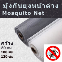 มุ้งลวด มุ้งกันยุง ป้องกันมุ้งกันยุง กว้าง 80-100-120 ซม การป้องกันแมลง Mosquito Window Screen Fiberglass