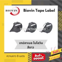 ลาเบล สติ๊กเกอร์ Biovin สีขาว ความยาว 8 เมตร