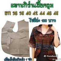 แพทเทิร์นเสื้อคลุม/สินค้าเป็นกระดาษแบบตัดเสื้อไปตัดเย็บเองจ้า