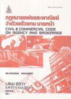 ตำราเรียนราม LAW2011 (LAW2111) 58044 กฏหมายแพ่งและพาณิชย์ว่าด้วยตัวแทน นายหน้า