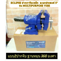 ECLIPSE ปากกาจับเหล็ก ปากกาจับชิ้นงาน อเนกประสงค์ 5" รุ่น MULTIPURPOSE VISE

หัวจับสามารถหมุนได้มาพร้อมกับฐานหมุน 360 องศา
สามารถจับได้ทั้งวัตถุทรงแบนและกลม