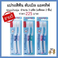แปรงสีฟัน แปรงสีฟันนุ่มๆ แปรง ดับเบิล แอคทีฟ (ขนแปรงนุ่มเป็นพิเศษ) จำนวน 3 แพ็ค กิฟฟารีน ของแท้ giffarine แปลงสีฟัน 	 giffarine thailand