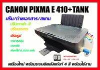 CANON PIXMA E410+Tank พร้อมระบบติดตั้งแท้งก์ พร้อมเติมหมึก 4 สี พร้อมใช้งาน ส่งด่วน ส่งเร็ว มีของพร้อมส่ง!!!