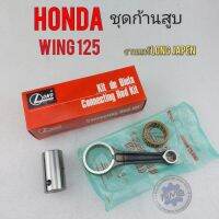 ก้านสูบ wing125 TG125 ชุดก้านสูบ wing125 TG125 ชุดก้านสูบ honda wing125 TG125 งานแท้ Long