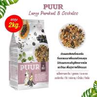 PUUR LARGE PARAKEET&amp;COCKATOO ถุง2kg. ธัญพืชพรีเมียม