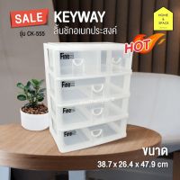 Keyway กล่องลิ้นชัก 4 ชั้น 5 ช่อง รุ่น CK- 555 (สีขาว) ขนาด 38.7 x 26.4 x 47.9 cm